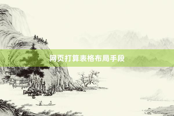 网页打算表格布局手段
