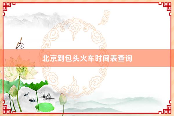 北京到包头火车时间表查询