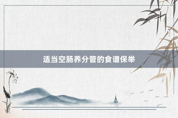 适当空肠养分管的食谱保举